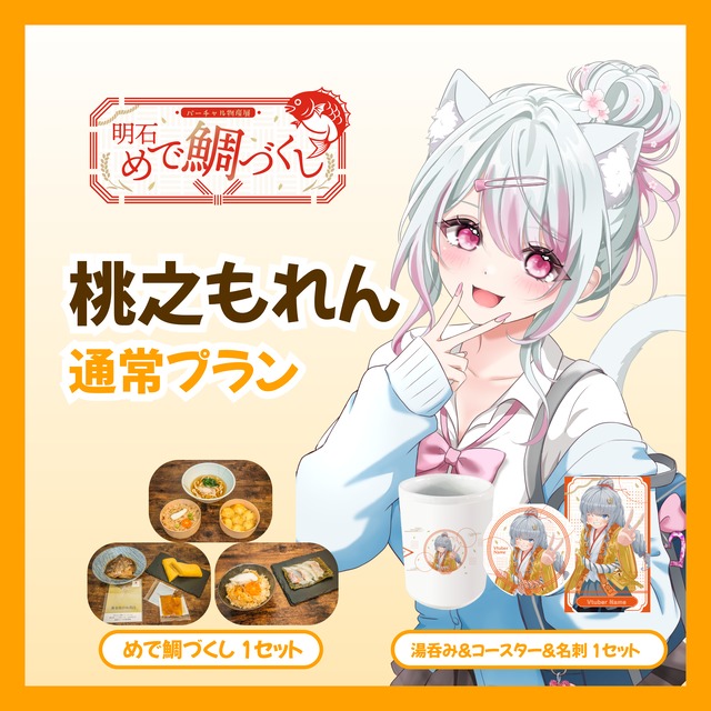 【通常プラン】【桃之もれん】バーチャル物産展 明石めで鯛づくし