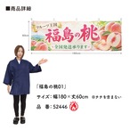 【受注生産】横幕 防炎 ポンジ 福島の桃01 180×60cm 52446