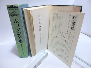 ホフマン全集1　　カロ風幻想作品集1　/　E.T.A.ホフマン　深田甫訳　[28534]