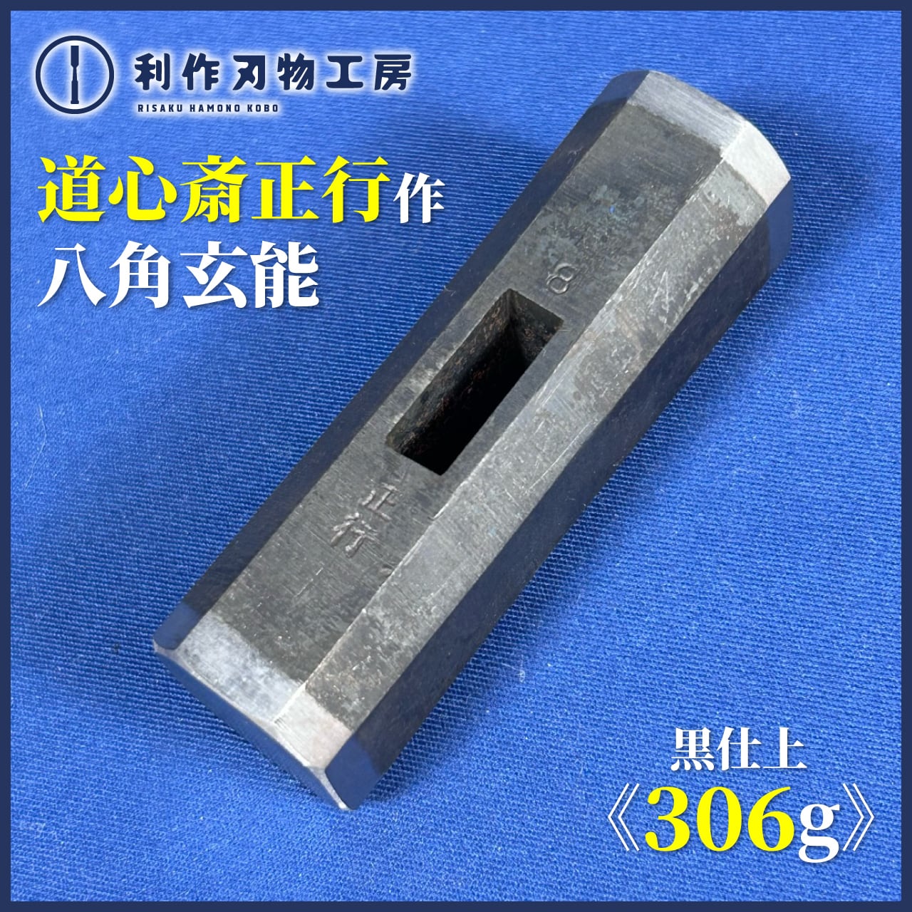 完売>道心斎正行作 八角型 玄能 黒仕上〈80匁/306g〉 | 利作オンライン