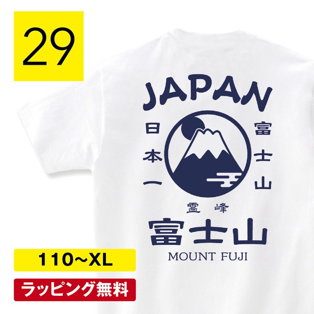 富士山 tシャツ 富士山tシャツ 登山 富士山 お土産 グッズ 雑貨 かわいい おしゃれ コスプレ お守り 外国人 日本 JAPAN 霊峰富士 プレゼント おもしろTシャツ 変なtシャツ 子供 メンズ レディース キッズ 160 S M L XL shortplate / ショートプレート