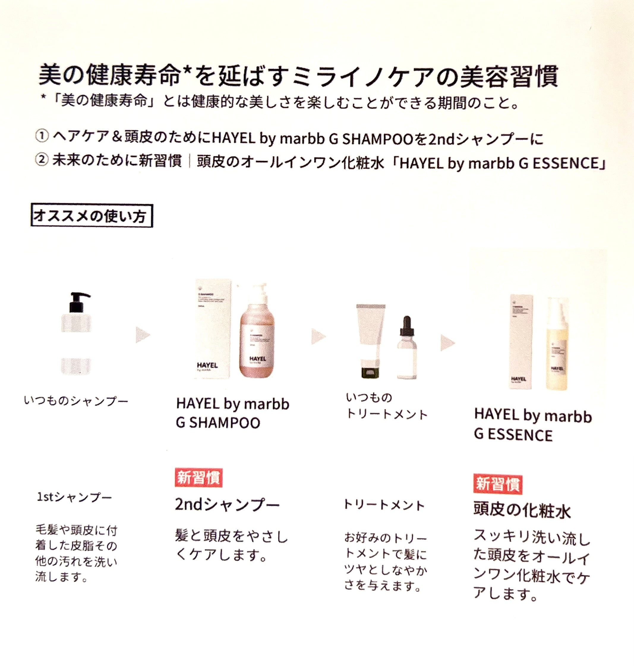 HAYEL by marbb G SHAMPOO＆G ESSENCEセット【期間限定価格】 | LITTLE BIT