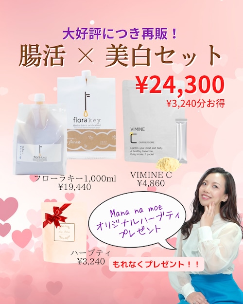 【大好評につき2/20まで限定販売!】腸活×美白セット《期間限定・数量限定》