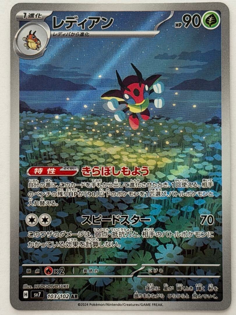 レディアン AR 103/102 SV7 ポケモンカード PokemonCard | ポケモン
