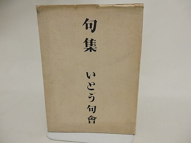 いとう句会句集　(句集　いとう句会)　/　澁澤秀雄　編　[24113]