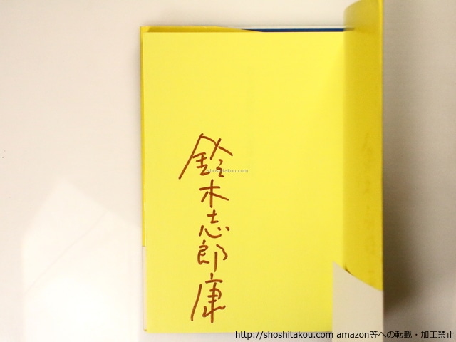 石の風　初カバ帯 署名入　/　鈴木志郎康　　[36752]