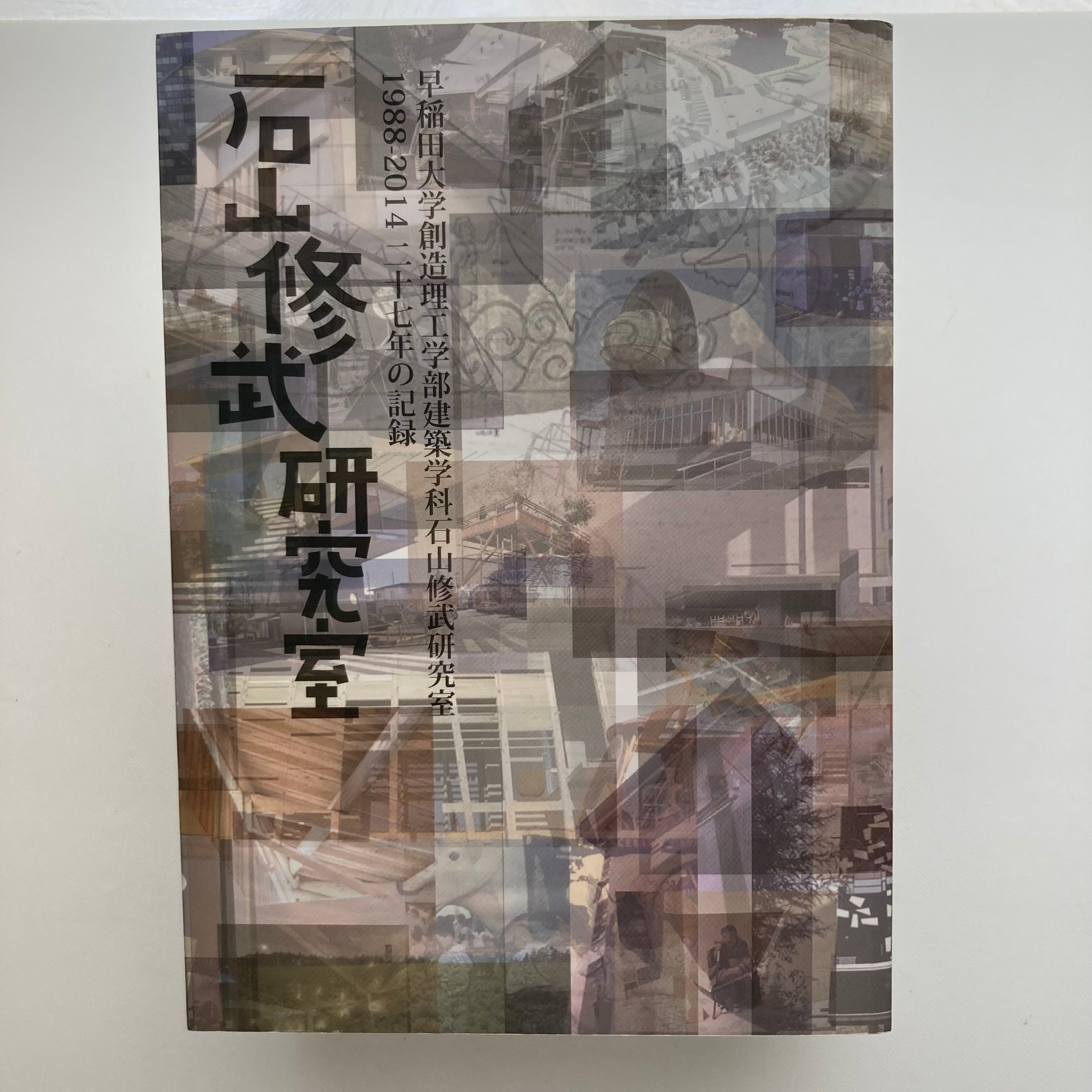 石山修武研究室 1988-2014 二十七年の記録 | ロムド書店