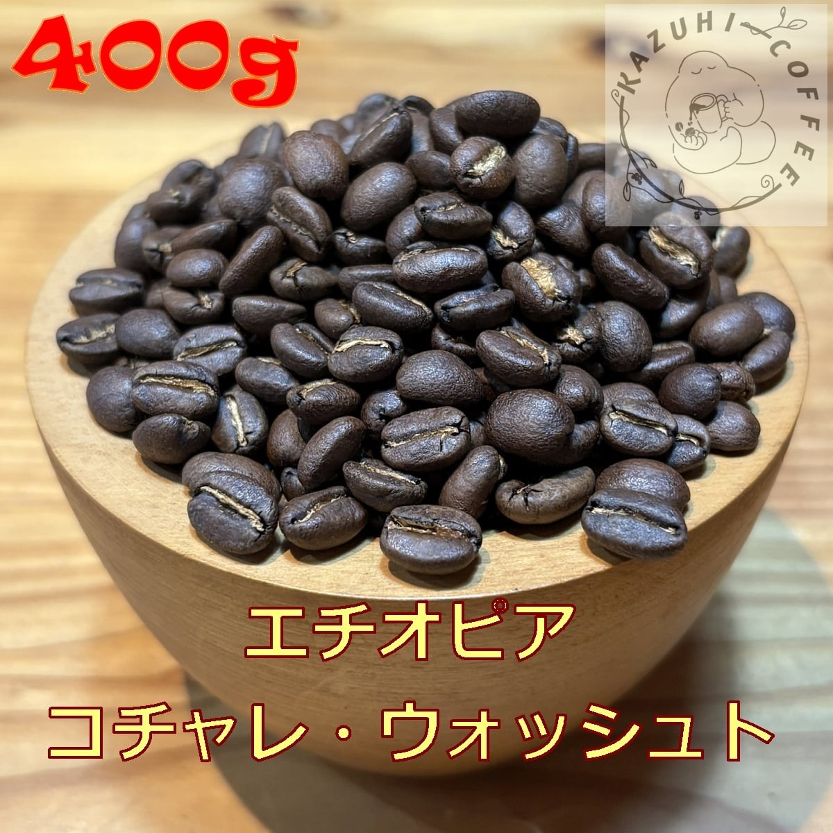 KazuhiCoffee - Made in ログハウス 珈琲豆