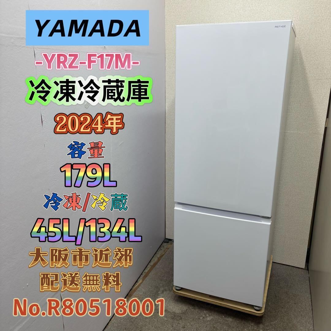 大阪の方必見！！2023年製 ヤマダセレクト 179L 冷蔵庫 ⭐️YAMADA⭐️冷凍冷蔵庫 2024年 179L 大阪市近郊配送無料 | 関西
