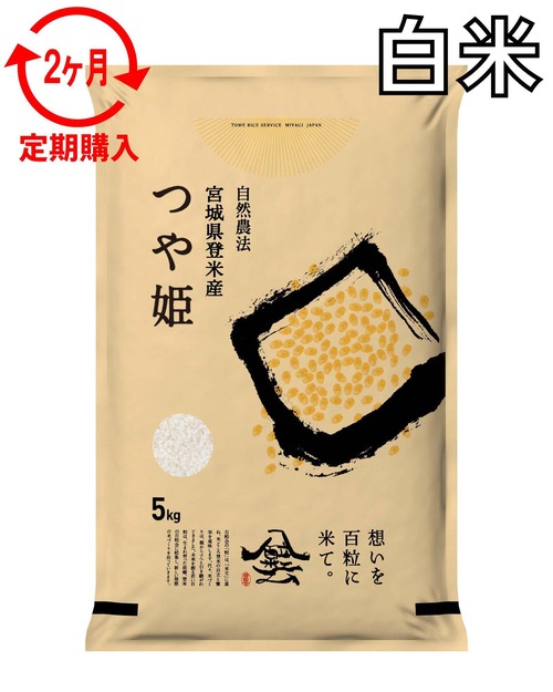 定期２ヶ月 令和7年産 登米産 つや姫 白米 5kg 農薬・化学肥料不使用栽培米
