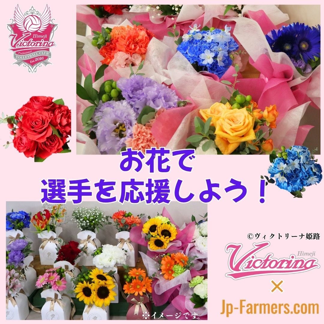 ラストまで百%で走りきれ！【ヴィクトリーナ姫路応援企画】ブーケを
