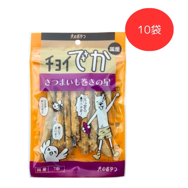 【ﾁｮｲでか】 さつまいも巻きの星　7本（犬用おやつ）