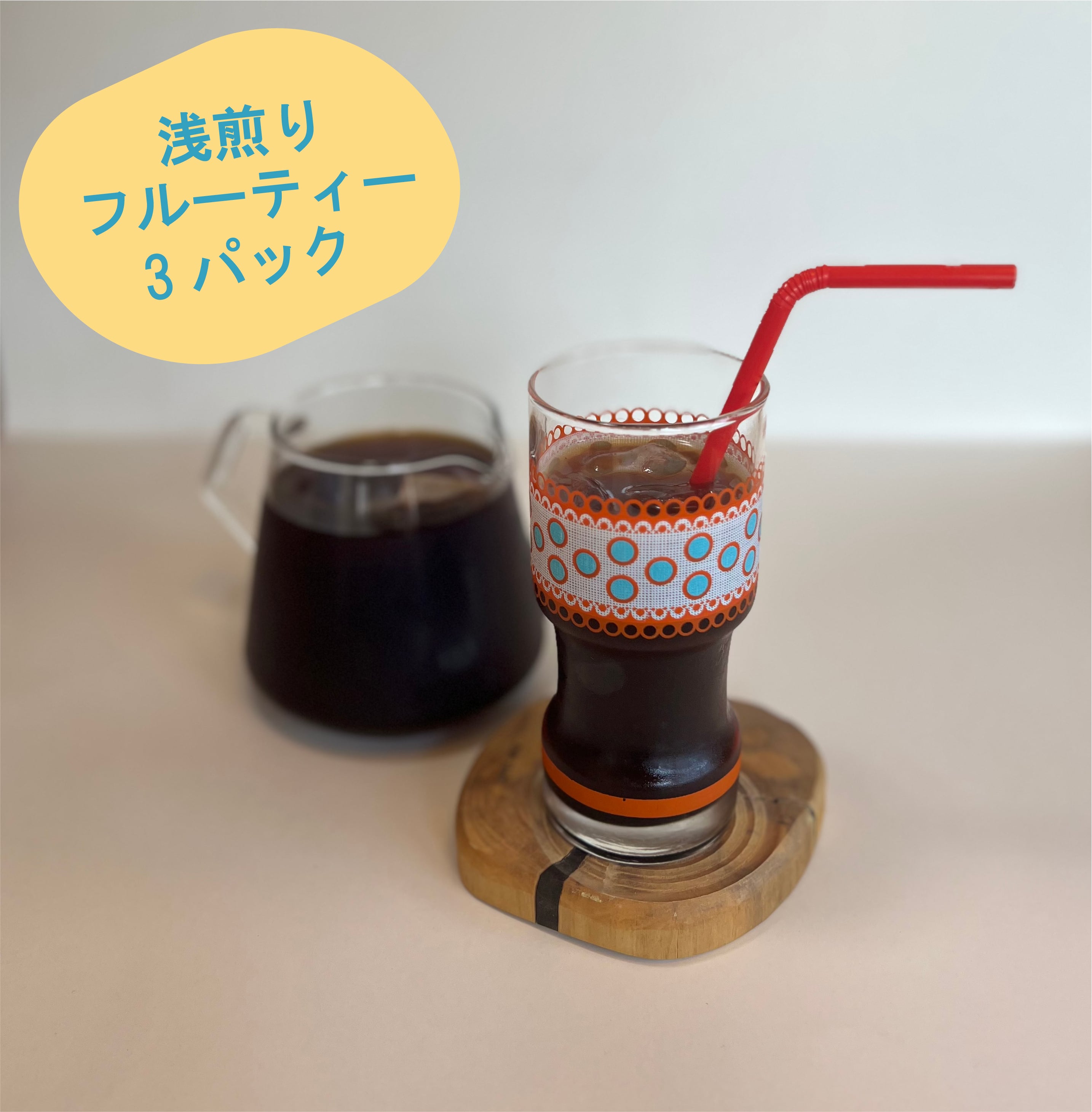 【フルーティーなアイスと言えばコレ！】水出しアイスコーヒーパック（３個）
