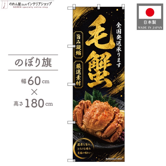【受注生産】のぼり旗 ポンジ 毛蟹 全国発送01 60×180cm 53182
