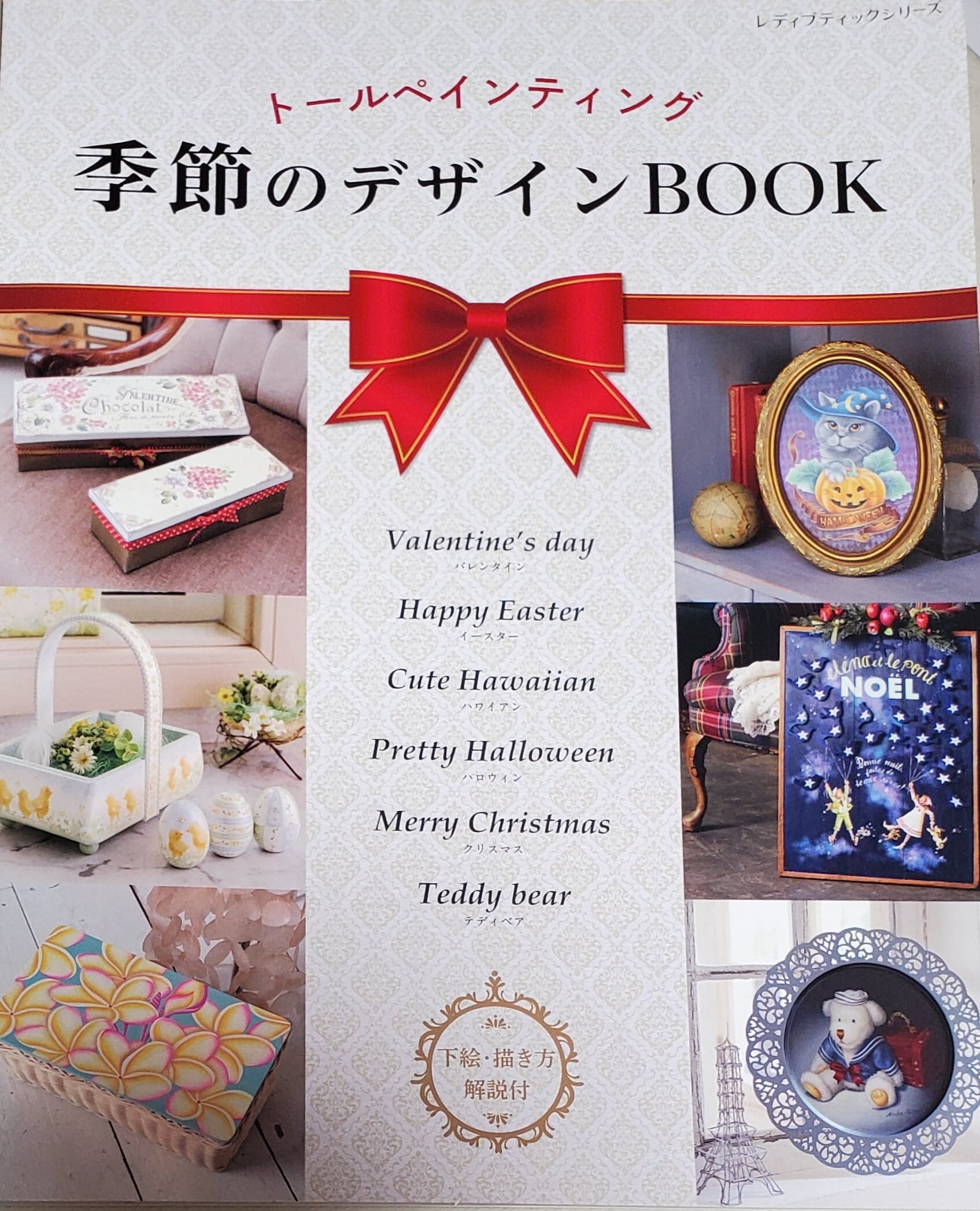 トールペインティング季節のデザインBOOK | アトリエシュエット 富永