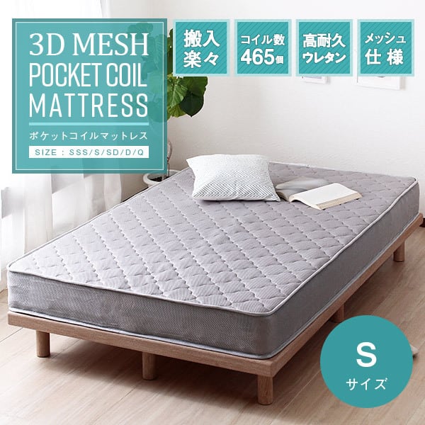 ポケットコイルマットレス シングルサイズ ベッド 3Dメッシュ素材