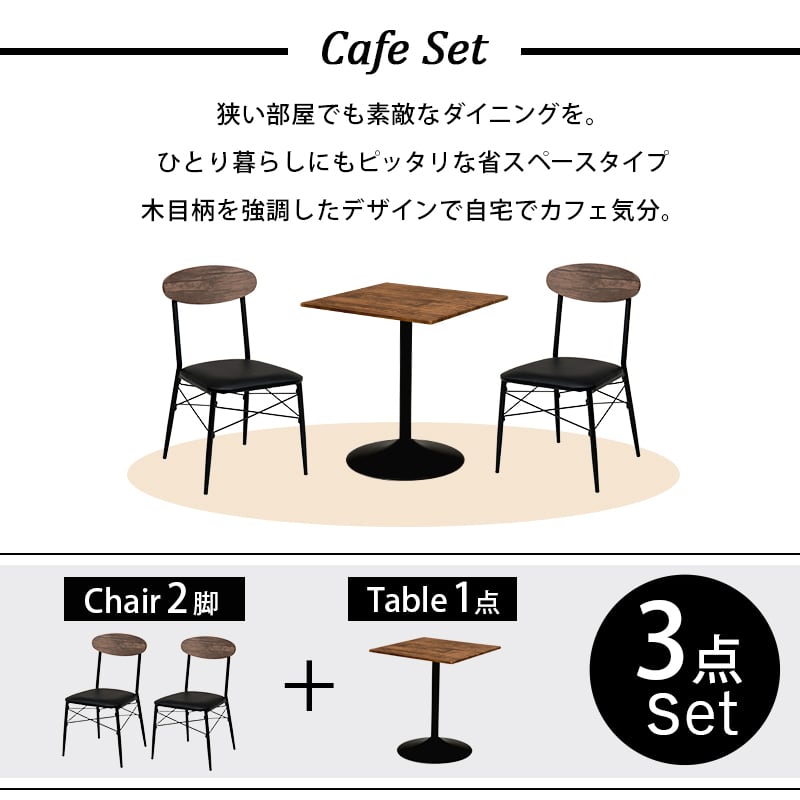 テーブル＆チェア 3点セット ダイニングセット ダイニングテーブル