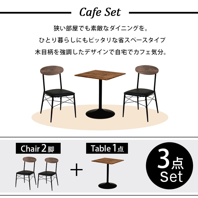 テーブル＆チェア 3点セット ダイニングセット ダイニングテーブルセット カフェテーブル 食卓テーブル