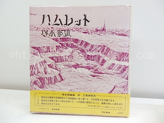 ハムレット　定型詩劇　深夜叢書　初Vカ帯　/　塚本邦雄　アントン・レームデン装画　中井英夫編集協力　[30426]