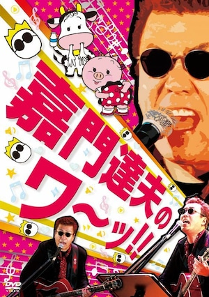 嘉門達夫のワーッ!!　★DVD発売中★[tk-dvd] 