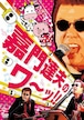 嘉門達夫のワーッ!!　★DVD発売中★[tk-dvd] 