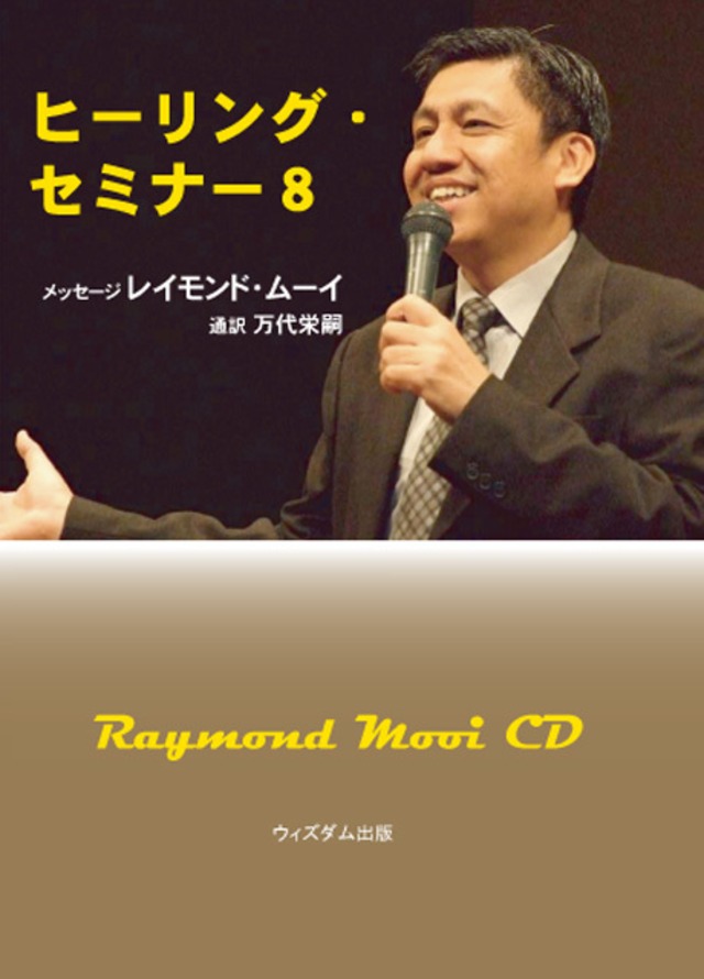 Healing SeminarⅧセット