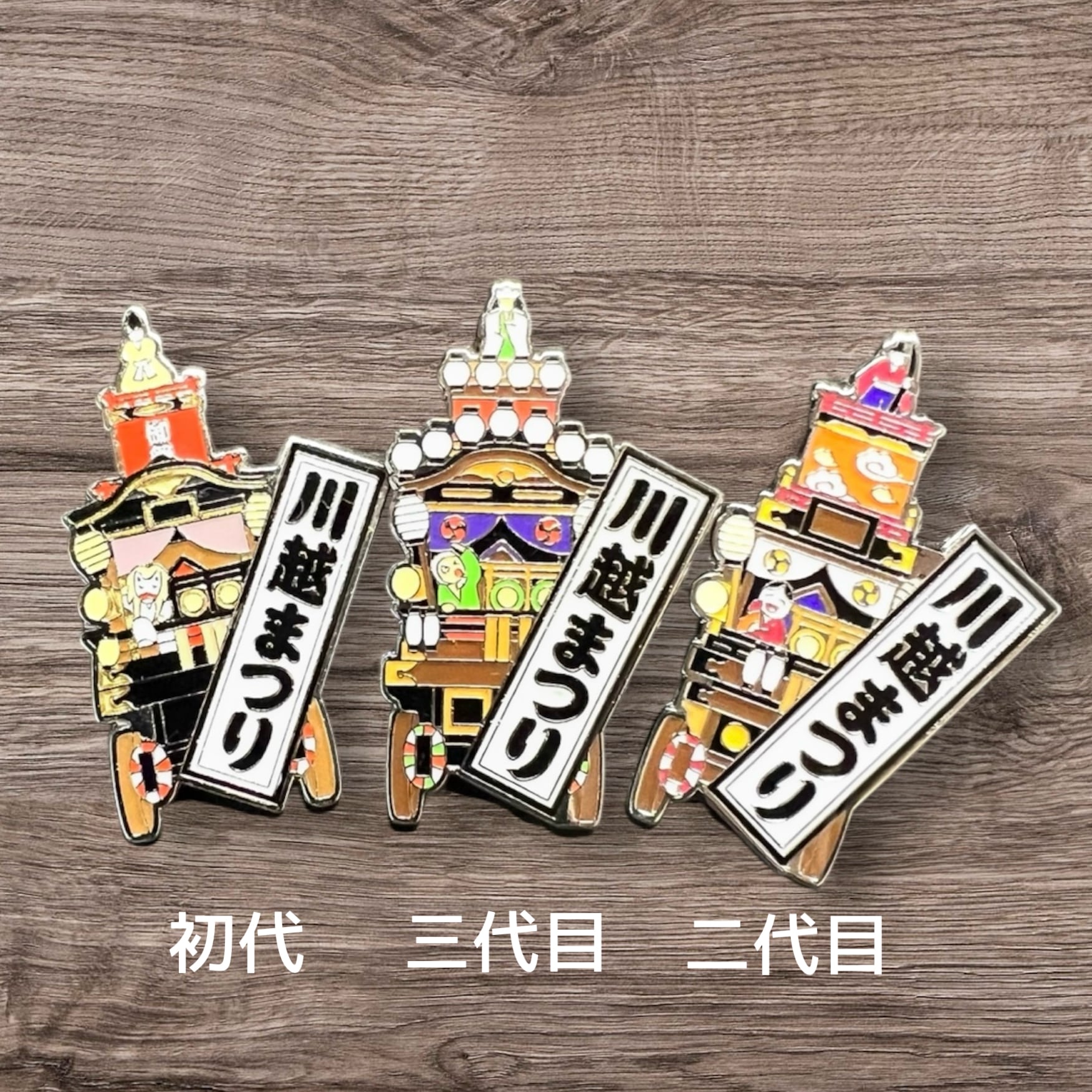 川越まつり山車ピン（初代・２代目）