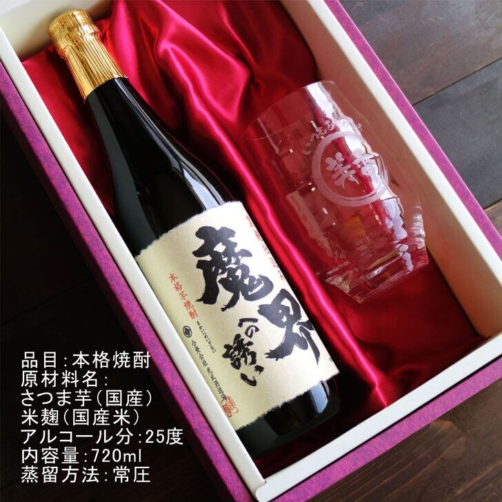 名入れ 焼酎 ギフト【 魔界への誘い 本格芋焼酎 720ml 名入れ 香グラス セット 】焼酎グラス 還暦祝い 誕生日 名入れ 芋焼酎 名前入り お酒 ギフト プレゼント 退職祝い 母の日 父の日 母の日プレゼント 父の日プレゼント ありがとう おめでとう