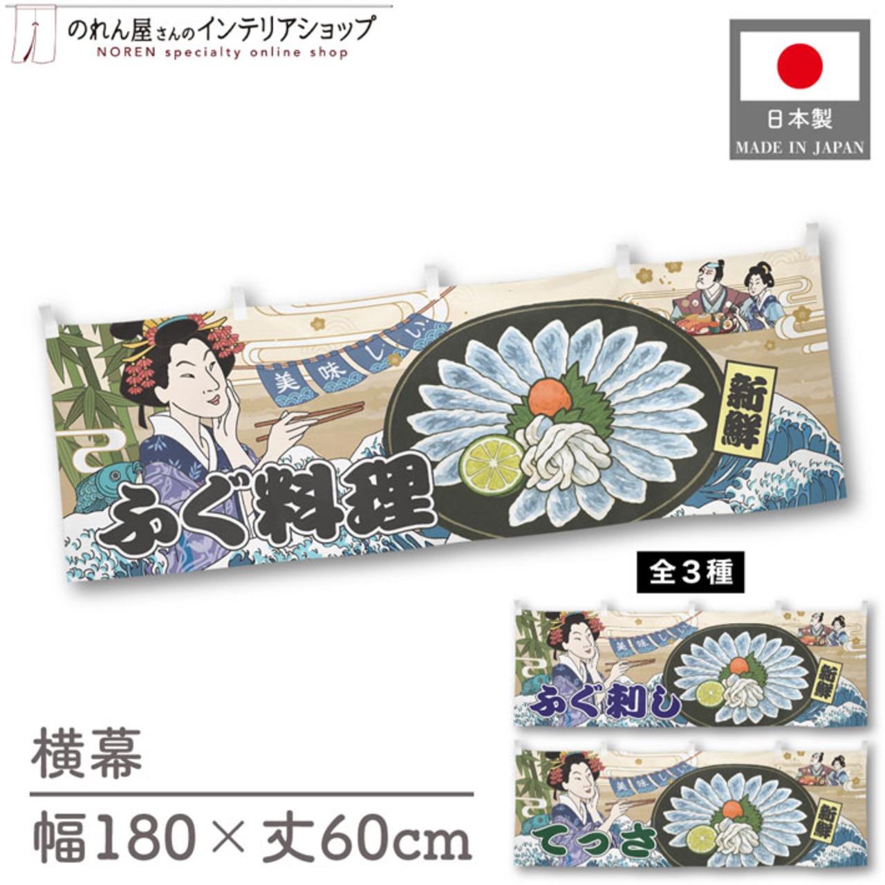 【受注生産】横幕 美味しい ふぐ料理/ふぐ刺し/てっさ Ukiyo-e Style 180×60cm