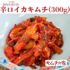 辛口イカキムチ(300g)