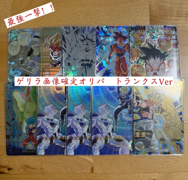 最強の一撃！！ゲリラ画像確定オリパ！トランクスver