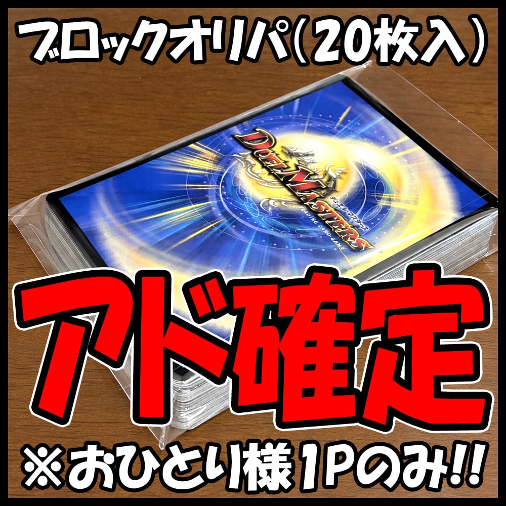 デュエマ】アド確定100円ブロックオリパ（※同時に2000円以上購入された