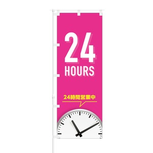 のぼり旗【 24HOURS 24時間営業中 】NOB-TM0008 幅650mm ワイドモデル！ほつれ防止加工済 24時間営業のお店の集客などに最適！ 1枚入