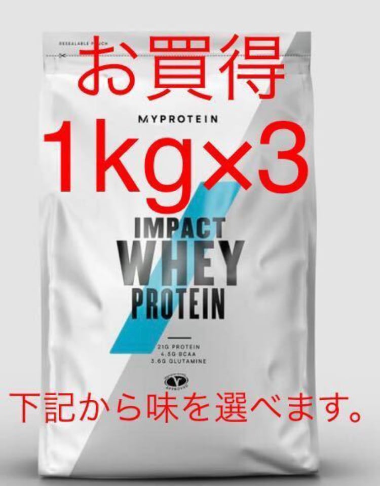【3種選べる】ホエイプロテイン 1kg ×3 (計3kg) マイプロテイン
