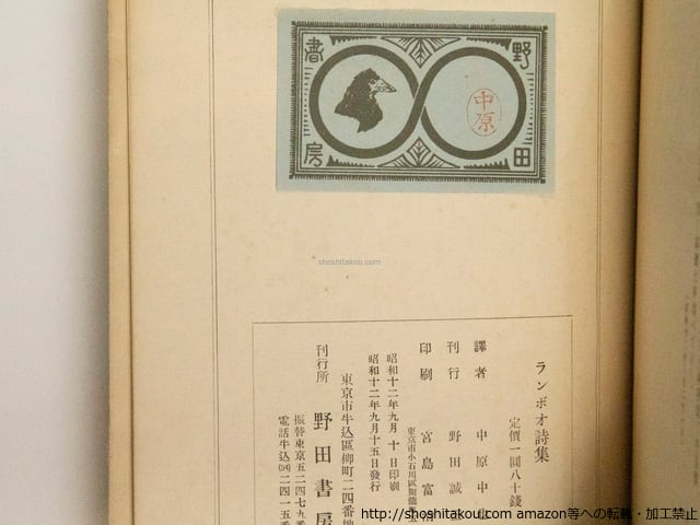 アルチュル　ランボオ　詩集　小林秀雄　江川書房　 青山二郎　昭和8年　ランボー ランボオ詩集 野田書房版 初版（生前発行） / 中原中也 訳 （ランボー
