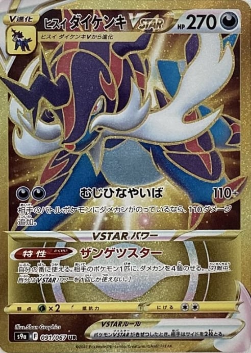 【美品】ヒスイダイケンキVSTAR(UR)