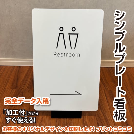 【印刷込み】屋外 屋内 片面 シンプルプレート看板【310×450】 案内板 掲示 かわいい看板 おしゃれ看板 スタンド看板 店舗看板 プリントコミコミセット