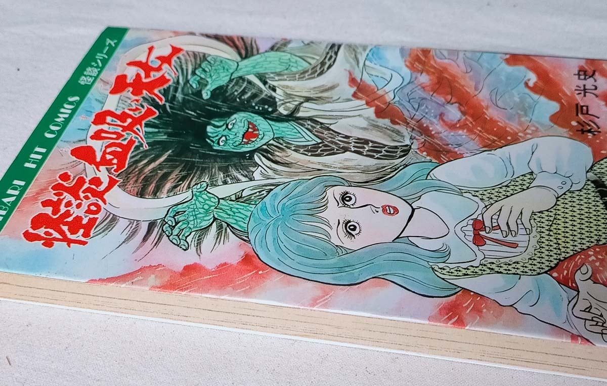 極超レア本 1975年初版 杉戸光史怪談シリーズ 「妖怪どろ娘」 ひばり書房 2026年最新】Yahoo!オークション -ひばり書房 杉戸光史(本、雑誌)の