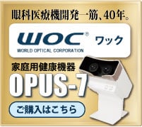 疲れた眼を癒す/ WOC活眼器 OPUS-7(オーパスセブン） | dhash