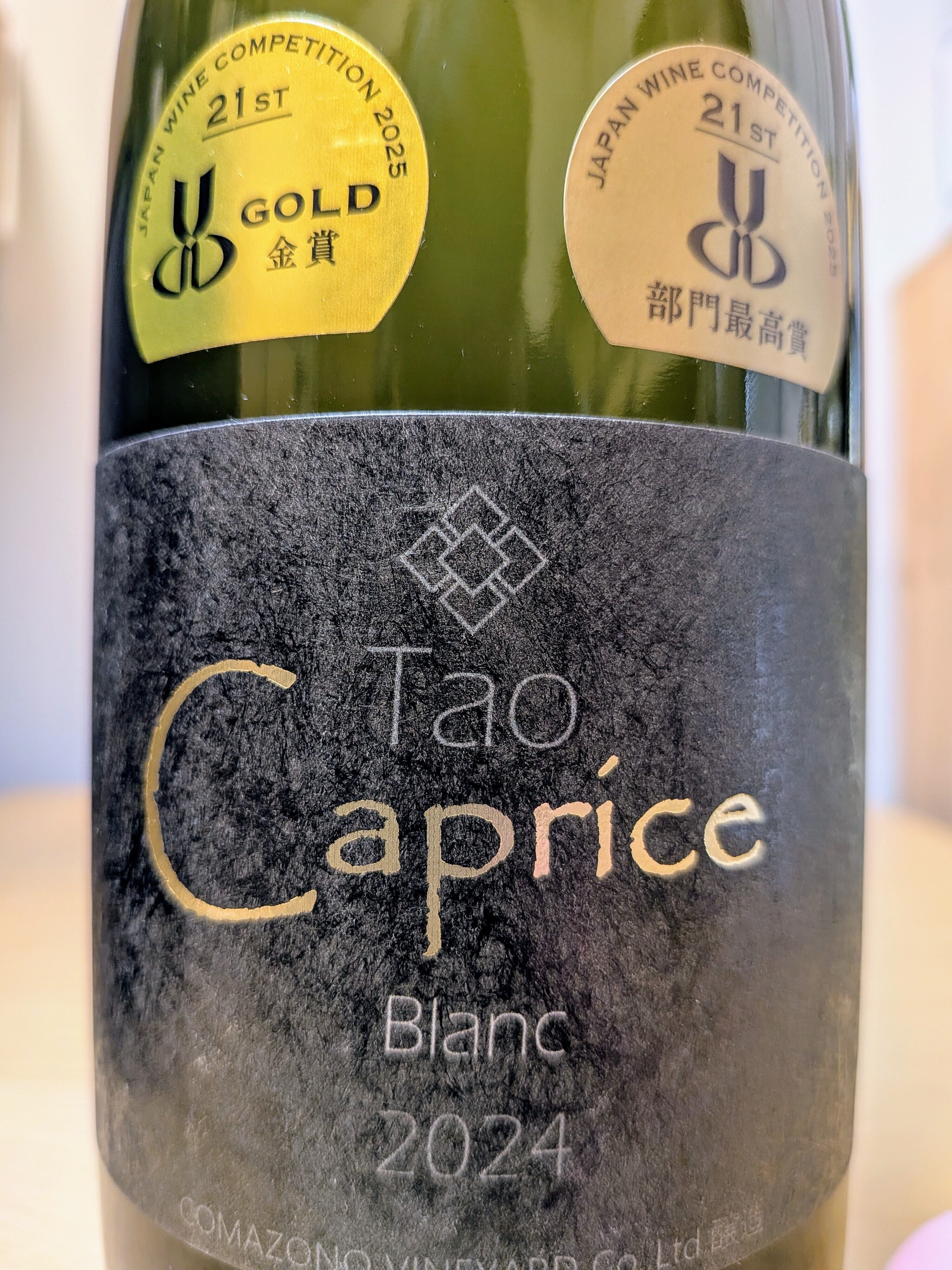 駒園ヴィンヤード Tao Caprice ブラン2024 日本ワインコンクール2025