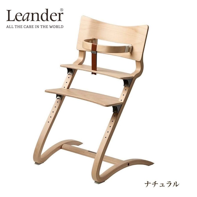 【即納品】Leander／ナチュラル／High Chair／ハイチェア／リエンダー／北欧インテリア