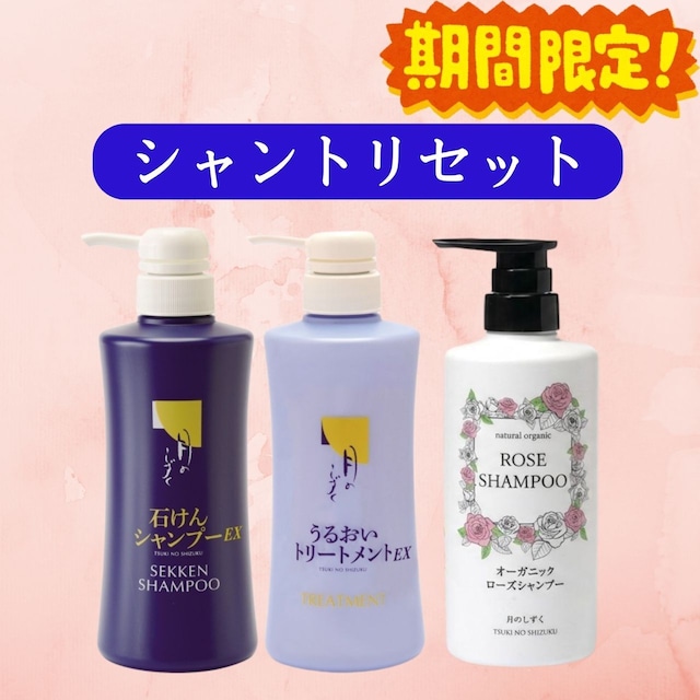 【期間限定】シャンプー＆トリートメント3点セット