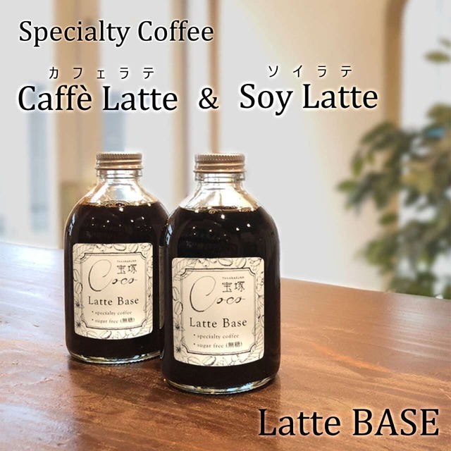カフェラテ&豆乳ラテベース計4本セット(甘さ選択可!)