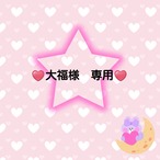♥️大福様　専用♥️２