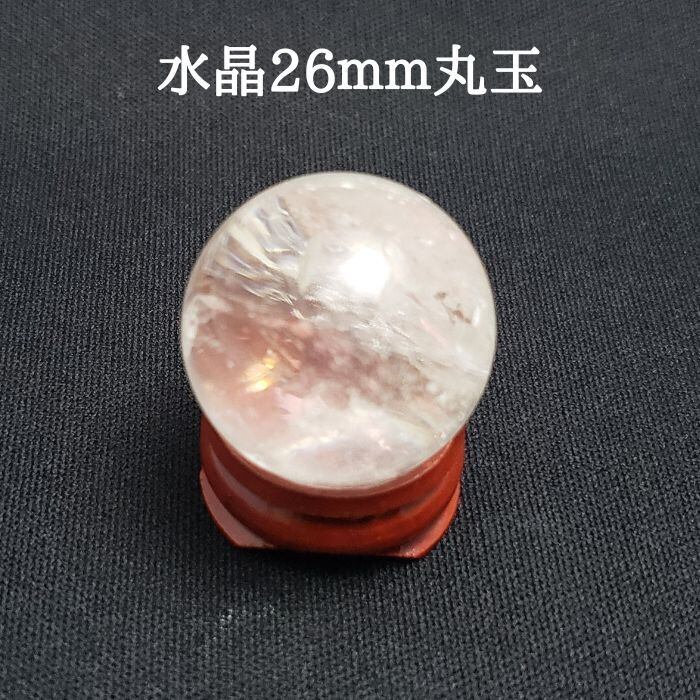 水晶 丸玉 約26mm 水晶 天然 クリスタル パワーストーン 天然石 原石 スフィア 開運 浄化 新築祝い プレゼント ギフト 送料無料