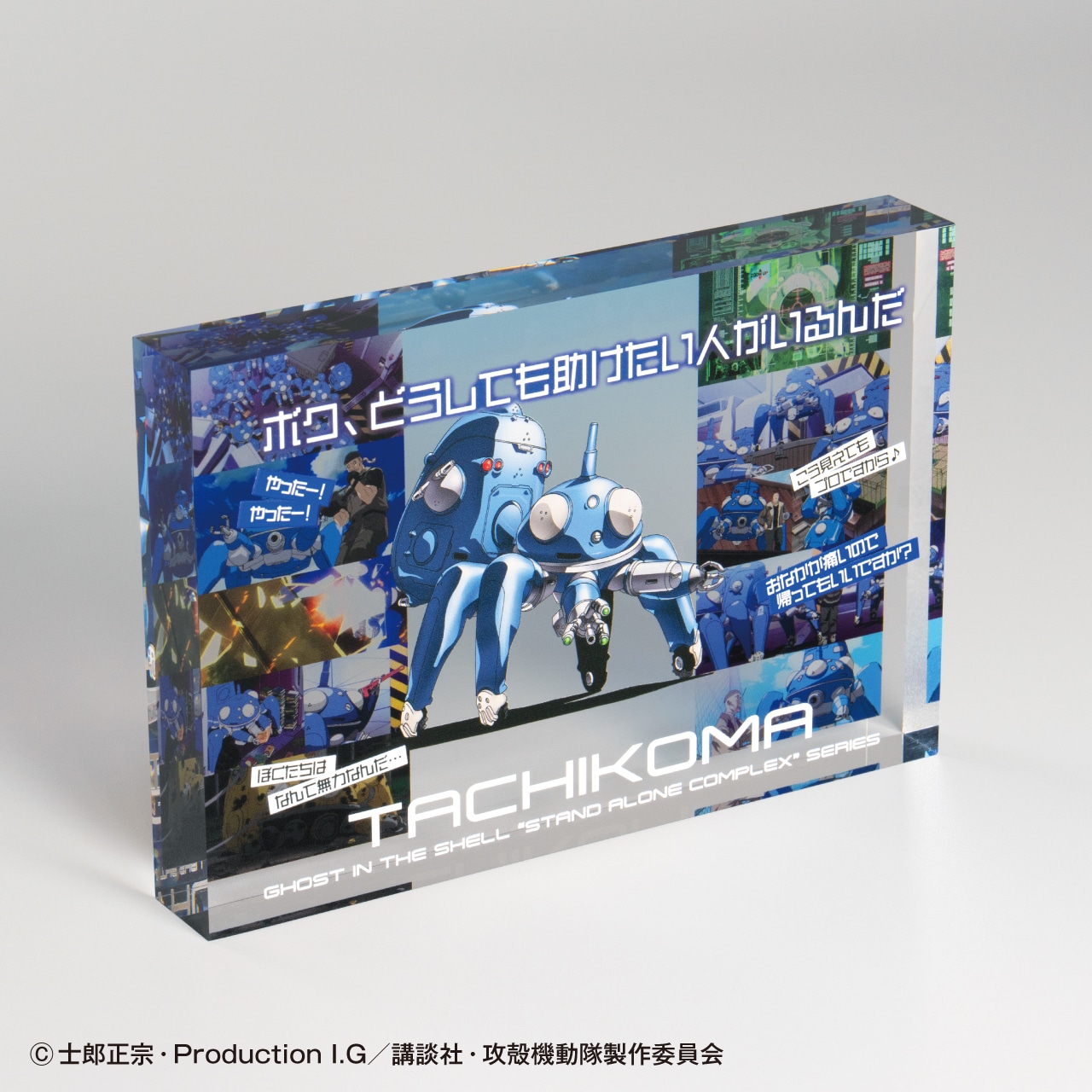 アキュリル タチコマ