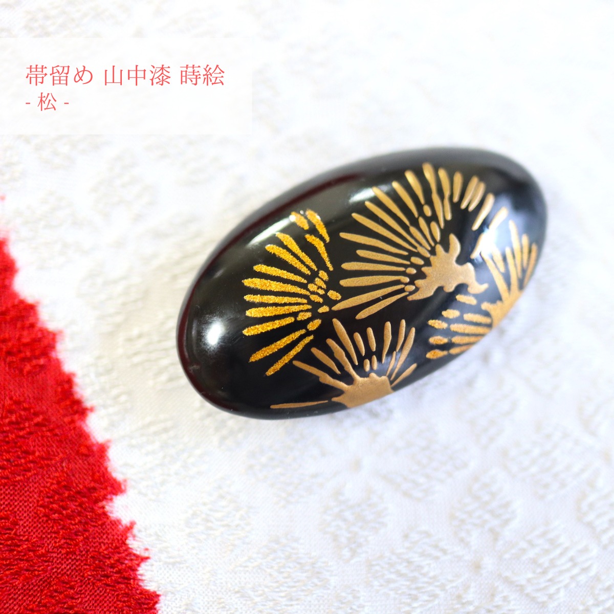 帯留め】 山中漆 蒔絵 松 | 静京 オンラインショップ