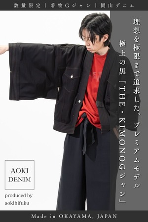 【数量限定｜予約受付中】THE・KIMONOGジャン “BLACK × 岡山デニム” 【アリゾナレザー】 AK-WG2