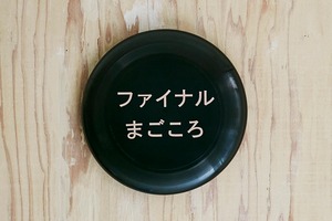 ファイナルまごころ / for Flying disk