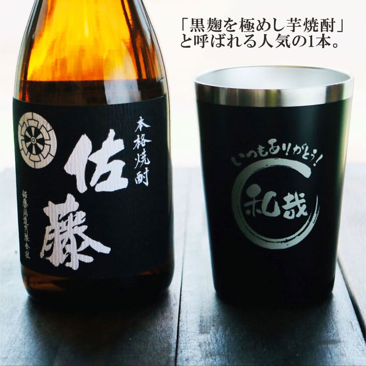 名入れ 焼酎 ギフト【 本格芋焼酎 黒麹仕込 佐藤 芋 720ml 名入れ ブラック タンブラー セット 】真空ステンレスタンブラー 還暦祝い 退職祝い 誕生日 プレゼント 古希祝い 喜寿祝い 米寿祝い お酒 ギフト 彫刻 お中元 お歳暮 クリスマス 成人祝い 贈り物 結婚祝い 昇進祝い 送料無料